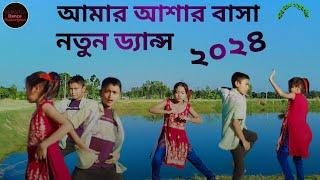 আমার আশার বাসা | Amar Ashar Basha | Bangla Dance video 2024|Shanto Dance Thakurgaon