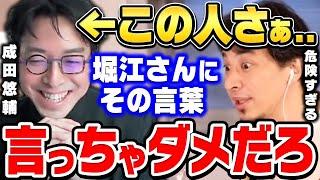 【ひろゆき】僕なら怖くて絶対言えない。堀江さんに陰口がバレて問い詰められた結果。日経テレ東大学の成田悠輔助教授のサイコパス発言に爆笑するひろゆき【ひろゆき切り抜き/論破/ホリエモン】