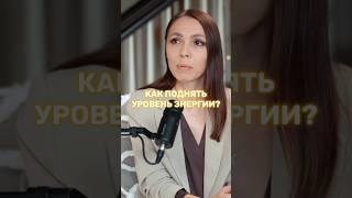 Как поднять энергию? Полную версию смотри у меня на канале) #коуч #энергия #ресурс #баланс #питание
