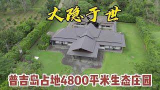 【231期】占地4800平米，普吉岛大隐于世生态庄园，交通便利民宿和酒店运营首选