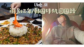 Vlog.91 这次终于走成了｜在首尔的两夜一天