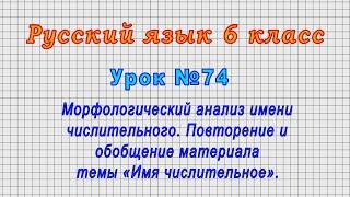 Русский язык 6 класс (Урок№74 - Морфологический анализ имени числительного. Повторение и обобщение.)