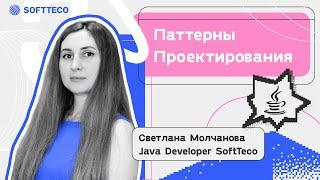 Паттерны Проектирования.Светлана Молчанова | SoftTeco Meetup