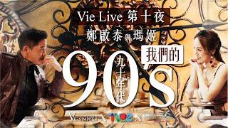 Vie Live 第十夜 - 鄭啟泰與瑪姬 - 我們的90年代