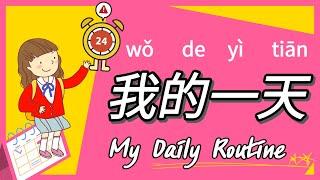 (sub) 我的一天 My Day | 学时间和日常生活 Daily Routine in Chinese | 學中文時間和日常生活 | 중국어 나의 하루 | 중국어 시간 하루 일과 배우기