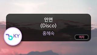 인연 (Disco) - 홍혜숙 (KY.74680) / KY KARAOKE