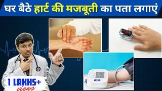 घर बैठे पता लगाइये की आपका हार्ट हैल्थी है  Detecting Heart Health at Home: Tips and Tricks"