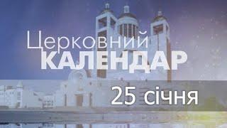 25 січня 2023 року ▪ Святої мучениці Татіяни ▪ Церковний календар