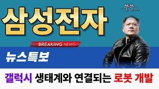 [ 삼성전자 ] 갤럭시 생태계와 연결 가능한 로봇 개발? 이건 진짜 호재다 "대호재"