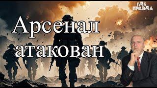 Атакован арсенал под Ростовом. Российские агенты в Польше. Киев ударит по экономике России.