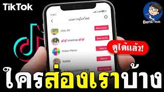 ใครส่อง Tiktok เราบ้าง ? | วิธีดูว่าใครส่อง Tiktok เรา | BenzTech