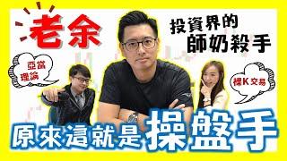 海外期貨｜原來這就是操盤手｜Ft.老余的金融筆記｜上集