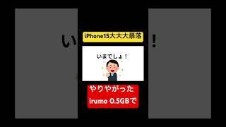 うわっ！うわっ！売り切れる前に購入必須！#shorts #iphone15