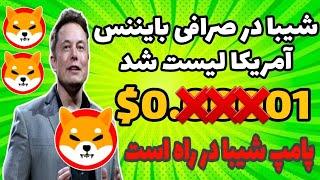 شیبا در صرافی بایننس آمریکا لیست شد؟ رقیب جدید شیبا منفجر شد؟ شیبا در سال ۲۰۲۳ به قیمت 0.01$ میرسد؟