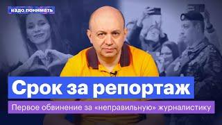 Арест Фаворской — первое обвинение за «неправильную» журналистику | Надо понимать. Сергей Смирнов