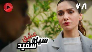 Eshghe Siyah va Sefid - Episode 68 - سریال عشق سیاه و سفید – قسمت 68 – دوبله فارسی