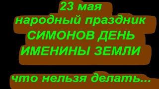 23 мая Симонов день. Именины Земли.