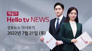 헬로TV뉴스 대구경북 7월 21일(목) 22년