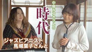 【カバー曲演奏】中島みゆきさん「時代」をジャズピアニスト馬場葉子さんと演奏！