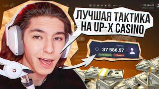  UPX - ЛУЧШАЯ ТАКТИКА ДЛЯ ВЫИГРЫША! СХЕМЫ И РЕЖИМЫ | UpX | UpX Обзор