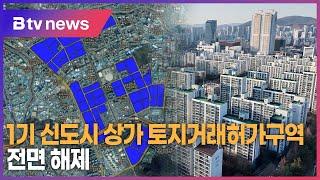 1기 신도시 상가 토지거래허가구역 전면 해제