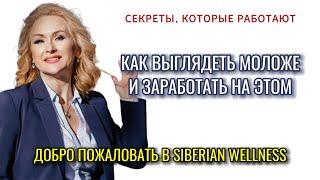 Как восстановить здоровье, красоту и обрести финансовую свободу в 40+. Презентация Siberian Wellness