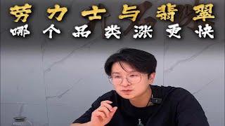 劳力士与翡翠，哪个品类涨更快