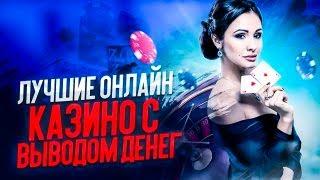 ЛУЧШИЕ КАЗИНО ОНЛАЙН | ТОП КАЗИНО РОССИИ
