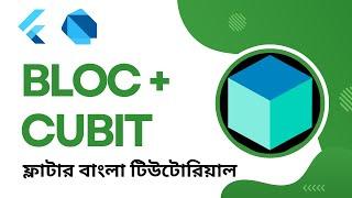 Flutter Bloc/Cubit Pattern | Flutter Bangla Tutorial