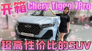 開箱Chery Tiggo 7Pro！是一台配置好讚的高性價比SUV唷（Multi CC字幕）