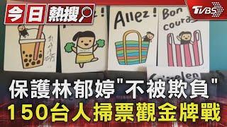 保護林郁婷「不被欺負」 150台人掃票觀金牌戰 ｜TVBS新聞 @TVBSNEWS01