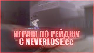 ИГРАЮ по РЕЙДЖУ в НАПАРНИКАХ с NEVERLOSE.cc / CS:GO ЧИТЫ