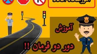 آموزش رانندگی ، دور دو فرمان