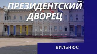   Президентский дворец в Вильнюсе
