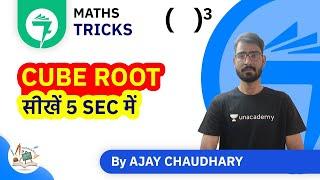 7-Minute Maths Tricks | Cube Root Tricks (सीखें 5 Sec में) | By Ajay Chaudhary