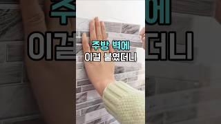 주방 벽에 이걸 붙였더니 #셀프인테리어 #집꾸미기 #데코타일