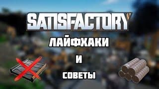 SATISFACTORY: лайфхаки и советы