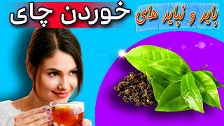 خوردن چای | راز محبوبیت خوردن چای | دانستنی سلامتی خوردن چای