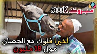 بمناسبة 500K درنا فـلوك مع جميع الخيول الملكية لعندنا فالإسطابل  وختاروا نتوما تعشيرة ديال 500K..