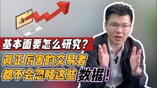 基本面要怎么研究？真正厉害的外汇交易者，都不会忽略这些数据！