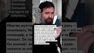 Многие мужчины думают, что их роль - повелевать. Протоиерей Андрей Ткачев.