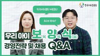 [우리 아이 보•양•식] 경영전략 및 채용 Q&A