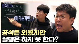 정승제의 수포자 구원 솔루션 대공개 공식은 썼지만 정작 설명은 하지 못하는 도전학생? | 성적을 부탁해 티처스 2 회