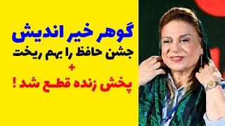 گوهر خیر اندیش جشن حافظ رو بهم زد |  جنجال صحبت های گوهر خیر اندیش که پخش زنده مراسم را قطع کرد