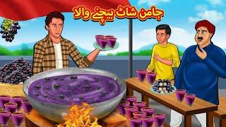 جامن شاٹ بیچنے والا | Stories in Urdu | Urdu Stories | Bedtime stories in Urdu | Moral Stories