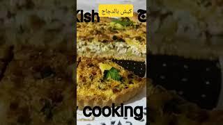 كيش بالدجاج