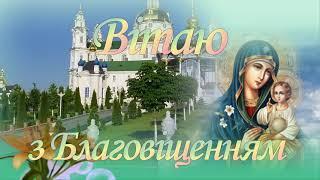 ВІТАННЯ ЗІ СВЯТОМ БЛАГОВІЩЕННЯ  Привітання з Благовіщенням Пресвятої Богородиці " ЧИСТИЙ ЗВУК!!! "