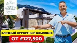 Обзор на элитный курортный комплекс с богатой инфраструктурой. Кирения/Лапта. Leverage Investments