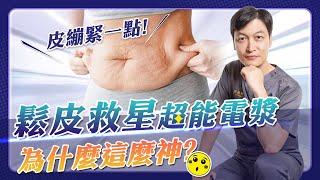 皮膚鬆弛救星：超能電漿｜有疤痕嗎？哪些人適合做？為什麼這麼神？！