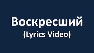 Воскресший (Lyrics Video)